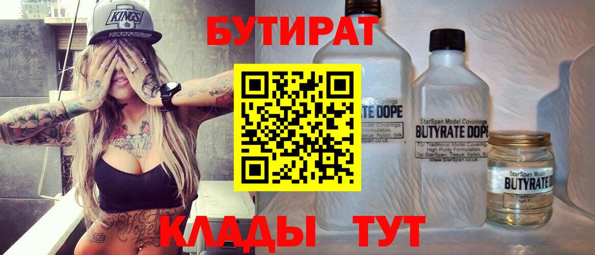 БУТИРАТ вода Новокубанск