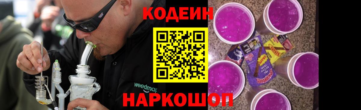 Новокубанск  Кодеиновый сироп Lean Purple Drank  Вход с VPN 